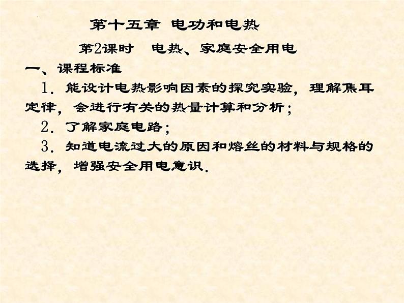 中考物理复习 15.电功和电热(第二课时)电热、家庭安全用电 课件第1页