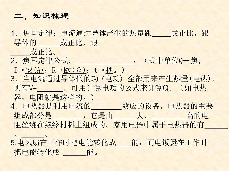 中考物理复习 15.电功和电热(第二课时)电热、家庭安全用电 课件第2页