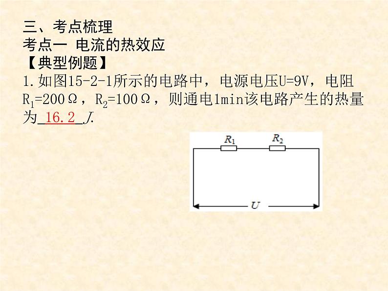 中考物理复习 15.电功和电热(第二课时)电热、家庭安全用电 课件第5页