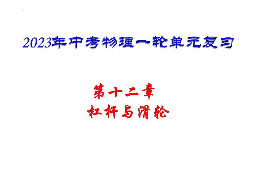 中考物理復(fù)習(xí)----杠桿、滑輪復(fù)習(xí)課件PPT第1頁(yè)