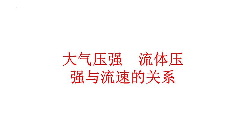 中考物理一轮复习课件:大气压强 流体压强与流速的关系第1页