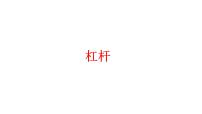中考物理一轮复习课件:杠杆