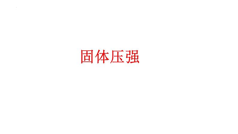 中考物理一轮复习课件:固体压强第1页