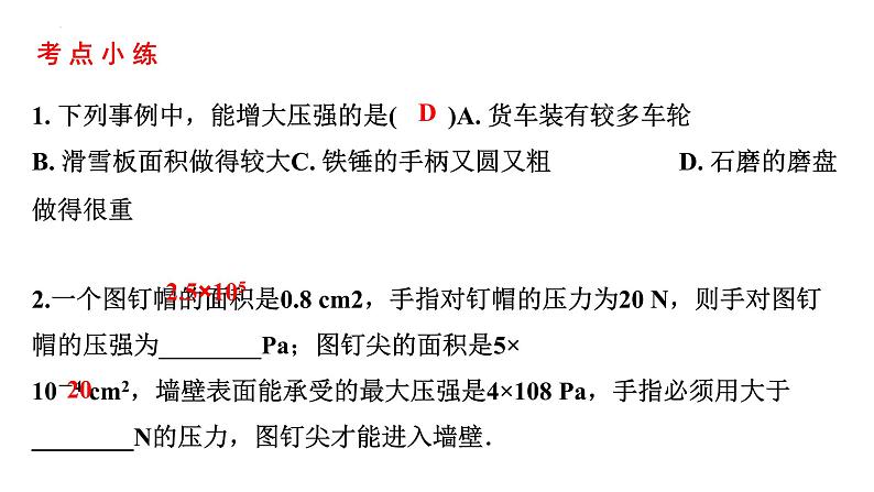 中考物理一轮复习课件:固体压强第7页