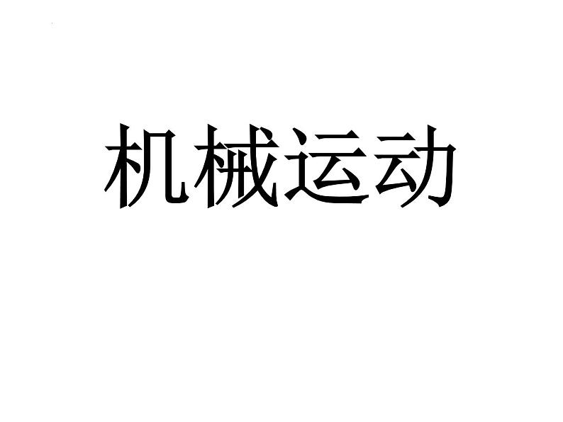 中考物理一轮复习课件----机械运动第1页