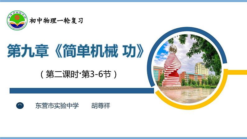 中考物理一轮复习课件---《简单机械 功》第1页