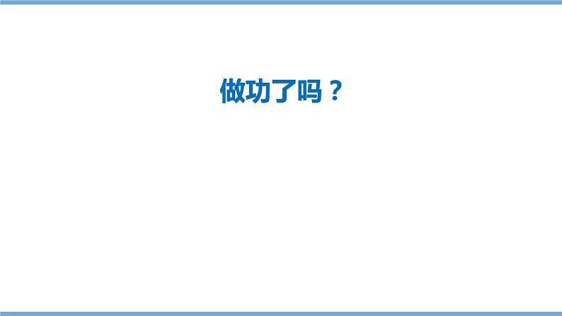 中考物理一轮复习课件---《简单机械 功》第4页