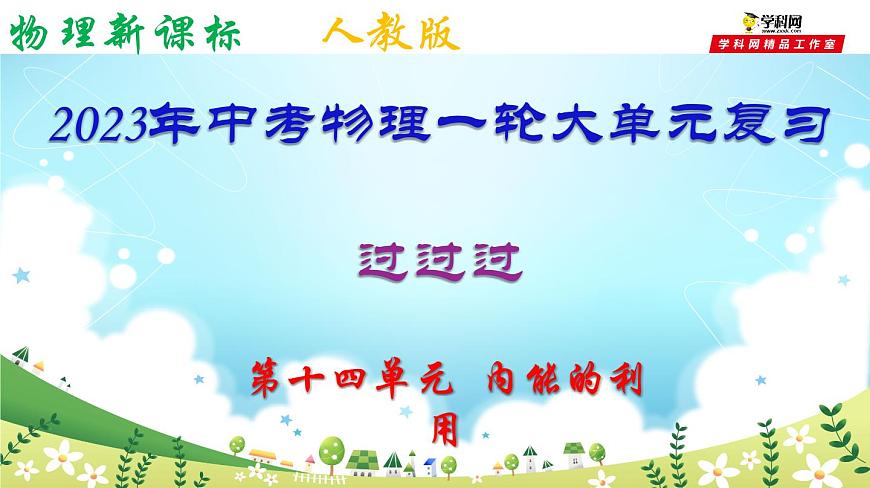 第十四單元  內(nèi)能的利用-中考物理一輪大單元復(fù)習(xí)課件PPT第1頁(yè)