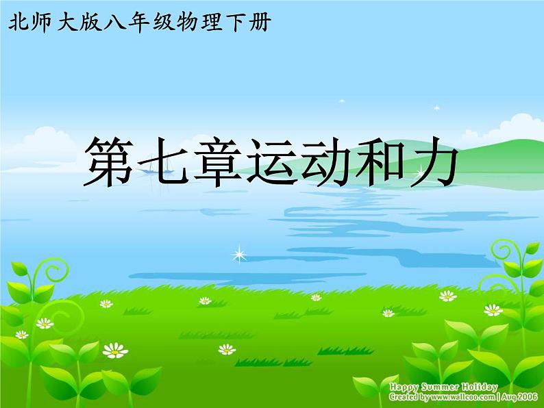 中考物理一轮复习课件----运动和力第1页