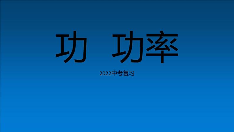 中考物理复习:功、功率课件PPT01