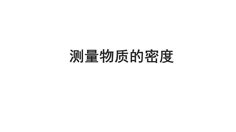 中考物理一轮复习课件:测量物质的密度第1页