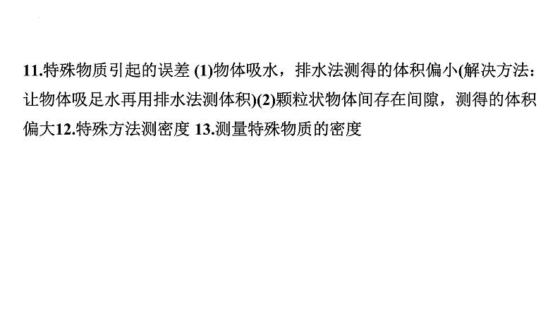 中考物理一轮复习课件:测量物质的密度第7页