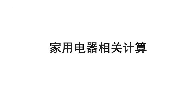 中考物理一轮复习课件:家用电器相关计算第1页