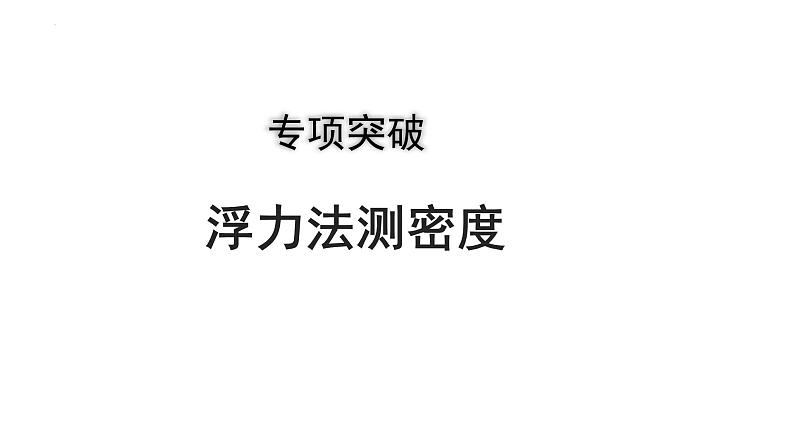 中考物理专项突破复习课件:浮力法测密度第1页