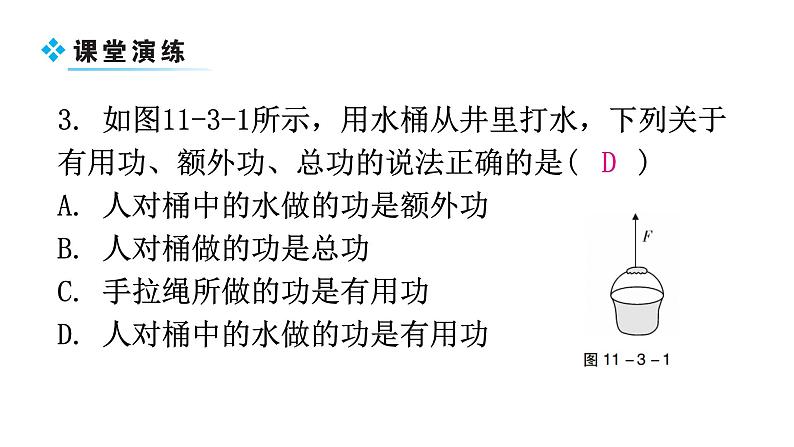 粤教沪科版九年级物理上册第十一章机械功与机械能11-3如何提高机械效率第1课时机械效率的理解课件第6页