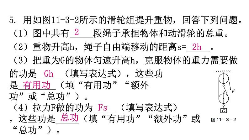 粤教沪科版九年级物理上册第十一章机械功与机械能11-3如何提高机械效率第1课时机械效率的理解课件第8页