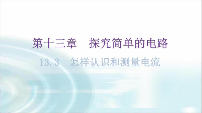 粤教沪科版九年级物理上册第十三章探究简单的电路13-3怎样认识和测量电流教学课件01