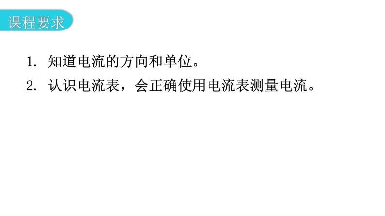 粤教沪科版九年级物理上册第十三章探究简单的电路13-3怎样认识和测量电流教学课件03