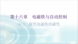 粤教沪科版九年级物理下册第十六章电磁铁与自动控制16-3探究电磁铁的磁性教学课件