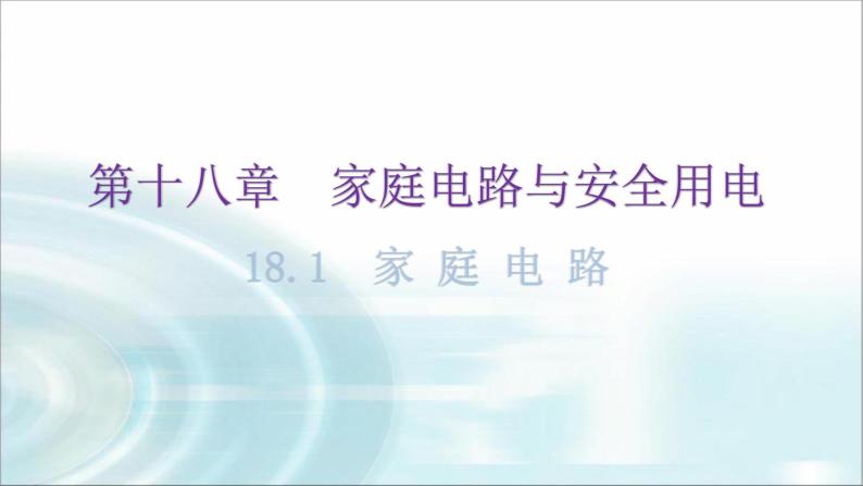 粤教沪科版九年级物理下册第十八章家庭电路与安全用电18-1家庭电路教学课件01