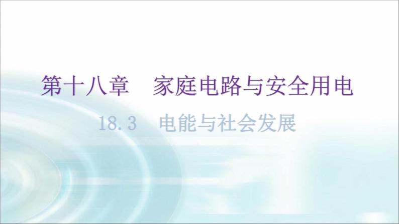 粤教沪科版九年级物理下册第十八章家庭电路与安全用电18-3电能与社会发展教学课件01