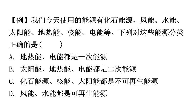 粤教沪科版九年级物理章末复习下册第二十章能源与能量守恒定律课件05