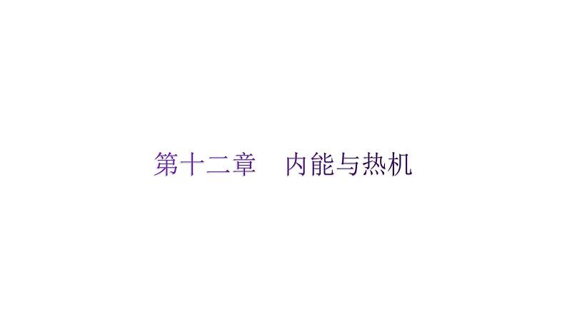 粤教沪科版九年级物理上册第十二章内能与热机课件01