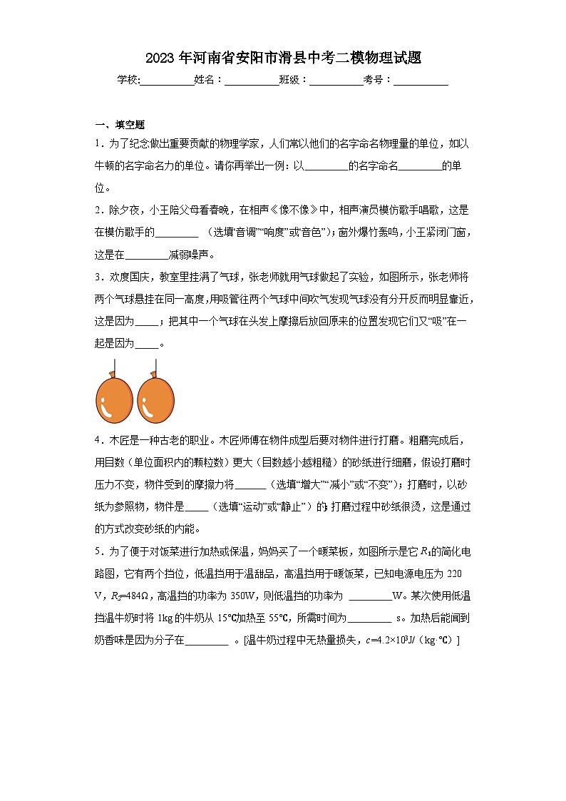 2023年河南省安陽市滑縣中考二模物理試題（含解析）第1頁