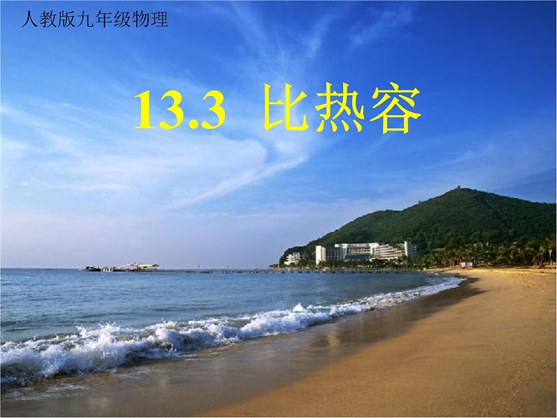 13.3 比热容 课件 2023-2024学年人教版物理九年级01