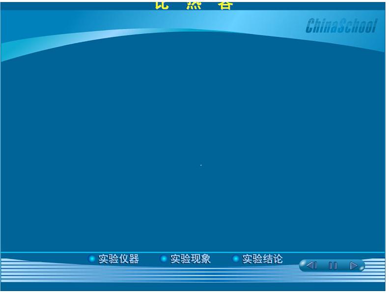 13.3 比热容 课件 2023-2024学年人教版物理九年级07