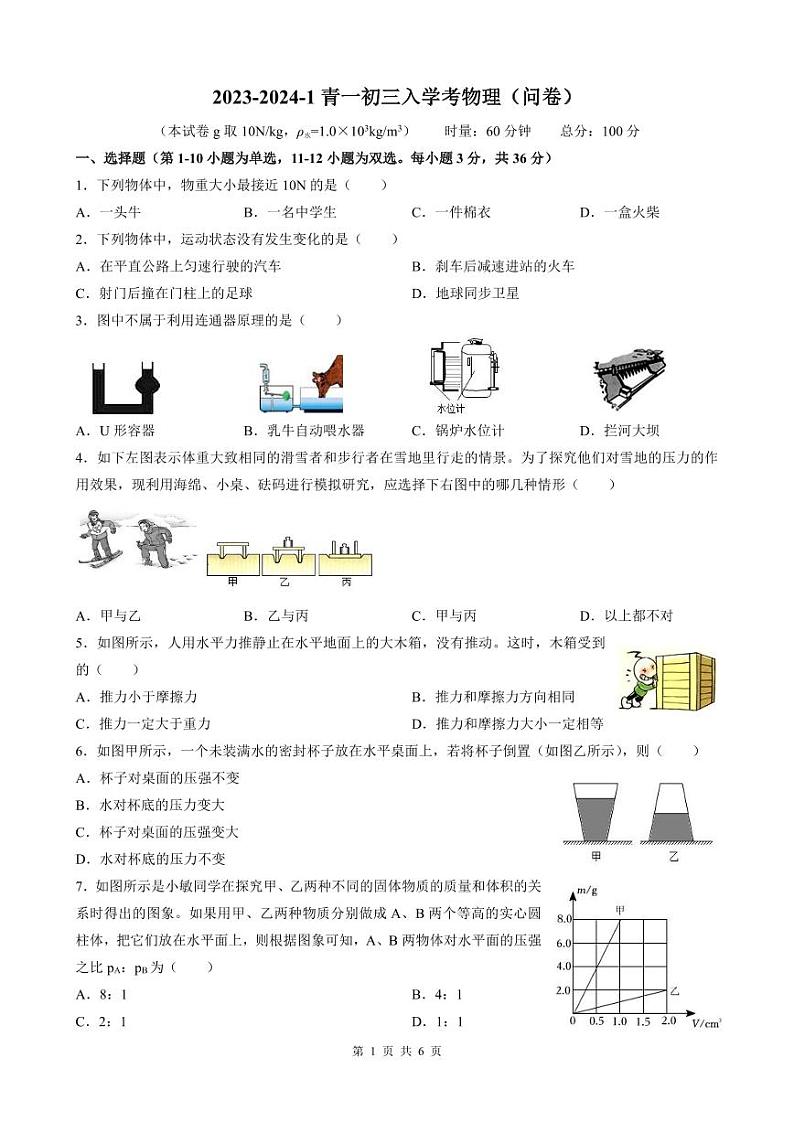湖南省长沙市青竹湖湘一外国语学校2023-2024学年九年级上学期入学考物理试卷第1页