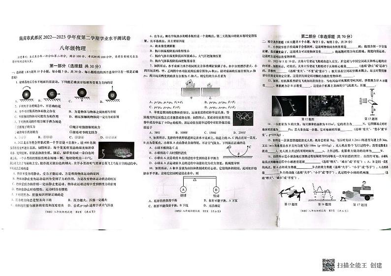 甘肃省陇南市武都区2022-2023学年下学期八年级物理期末试卷01