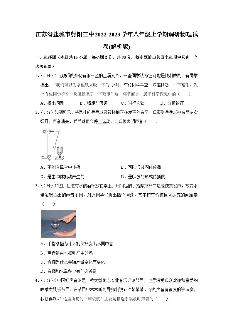 江苏省盐城市射阳第三中学2022-2023学年八年级上学期调研物理试卷