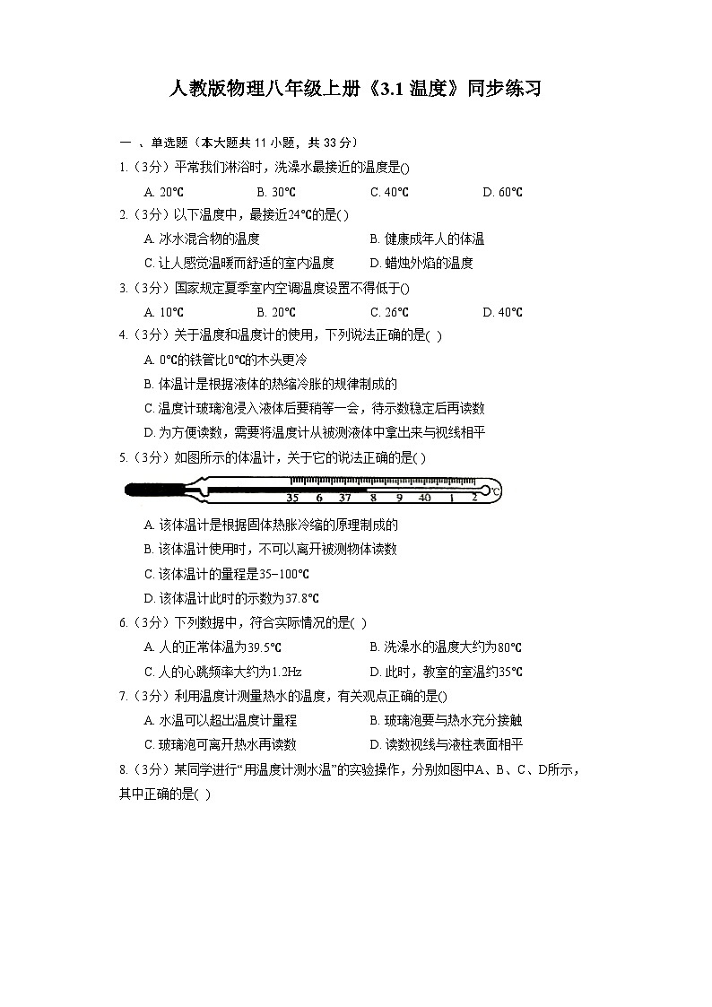 人教版物理八年级上册《3.1 温度》同步练习01