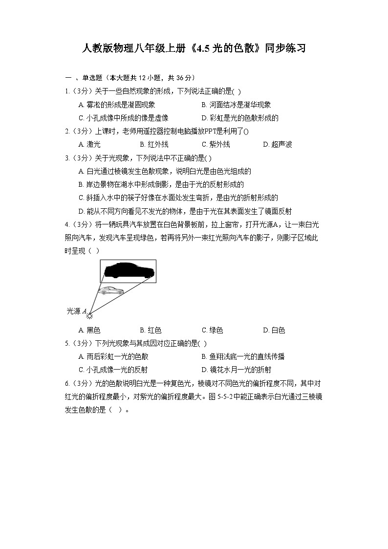 人教版物理八年级上册《4.5 光的色散》同步练习01