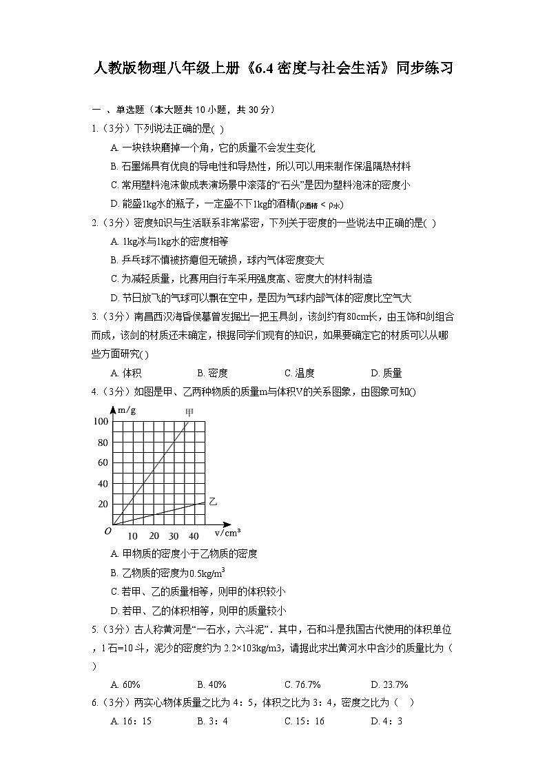 人教版物理八年级上册《6.4 密度与社会生活》同步练习第1页