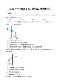 2023年中考物理真题分类汇编:物态变化1专题及答案