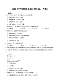 2023年中考物理真题分类汇编:内能1专题及答案