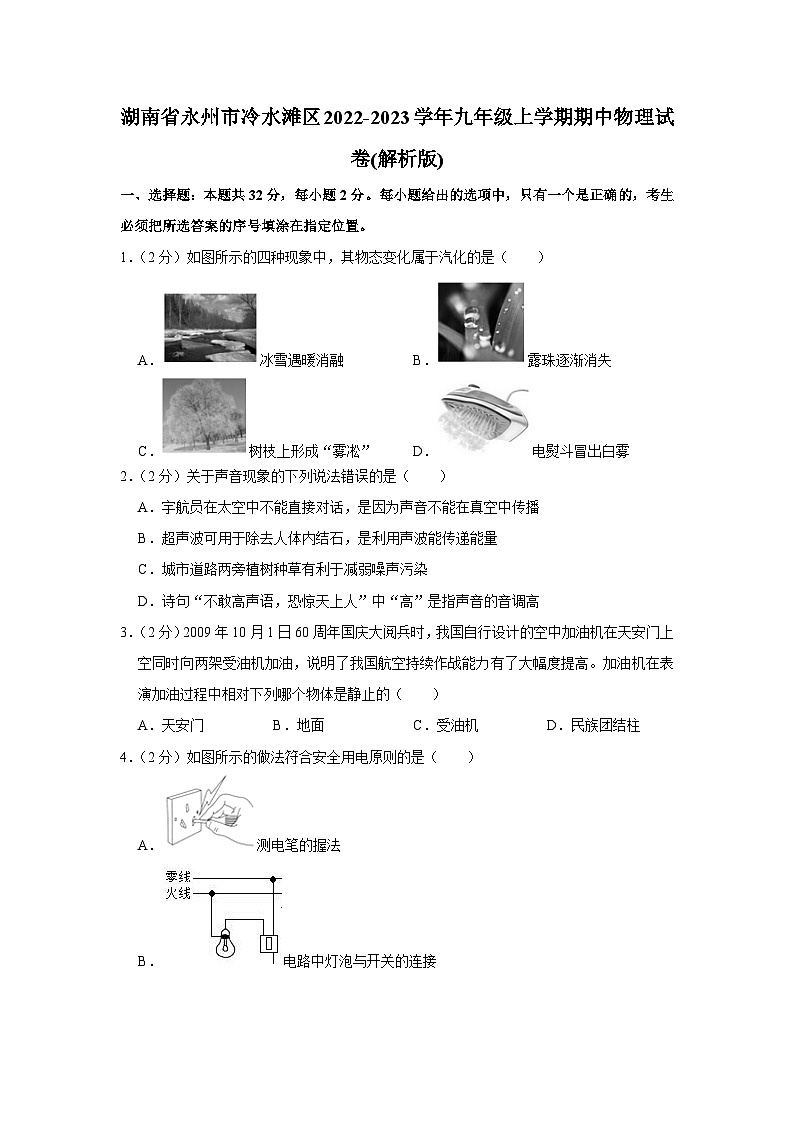 湖南省永州市冷水滩区2022-2023学年九年级上学期期中物理试卷01