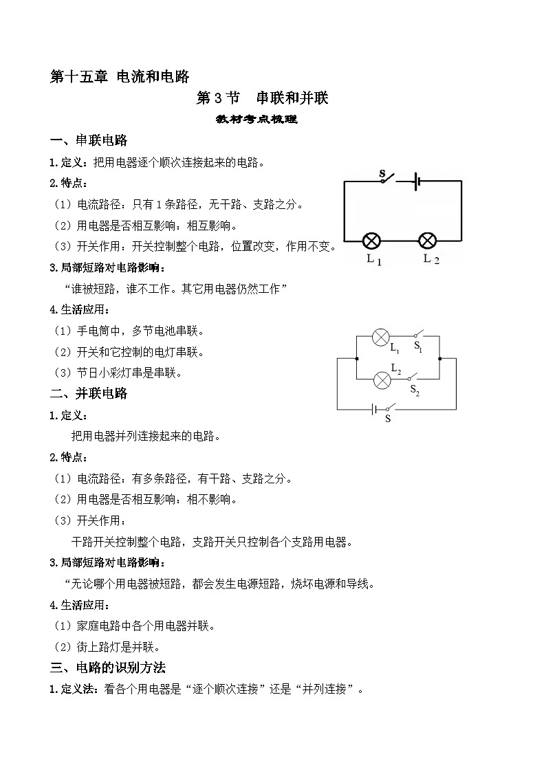 15.3串联和并联-【课堂笔记】2023-2024学年九年级物理全一册教材解读与重难点突破(人教版) 学案01