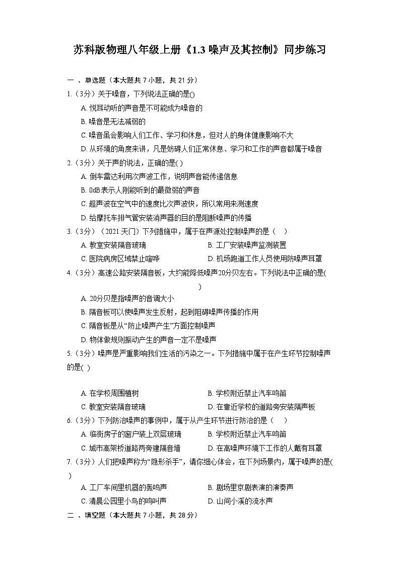 苏科版物理八年级上册《1.3 噪声及其控制》同步练习第1页