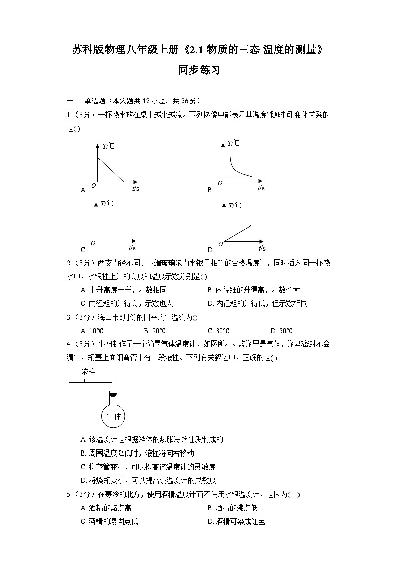 苏科版物理八年级上册《2.1 物质的三态 温度的测量》同步练习第1页