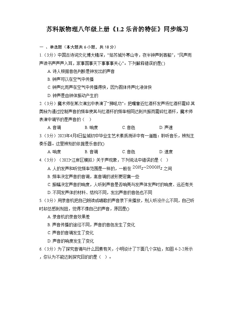 苏科版物理八年级上册《1.2 乐音的特征》同步练习第1页