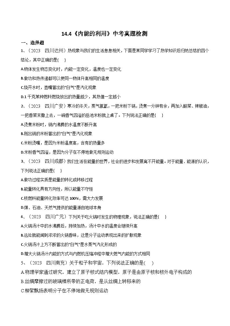 第14章《内能的利用》2023年中考真题检测-【课堂笔记】2023-2024学年九年级物理全一册教材解读与重难点突破(人教版)01
