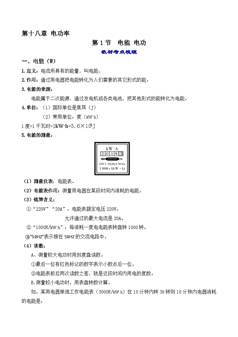 18.1 电功 电能-2023-2024学年九年级物理全一册教材解读与重难点突破(人教版) 学案01