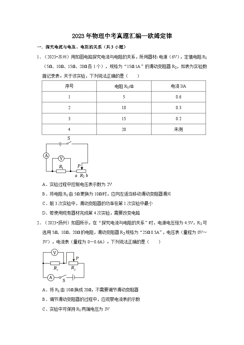 2023年物理中考真题汇编—欧姆定律 (原卷版)01