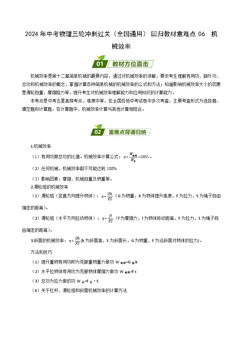 2024年中考物理三轮冲刺过关（全国通用）回归教材重难点06  机械效率（原卷版）01