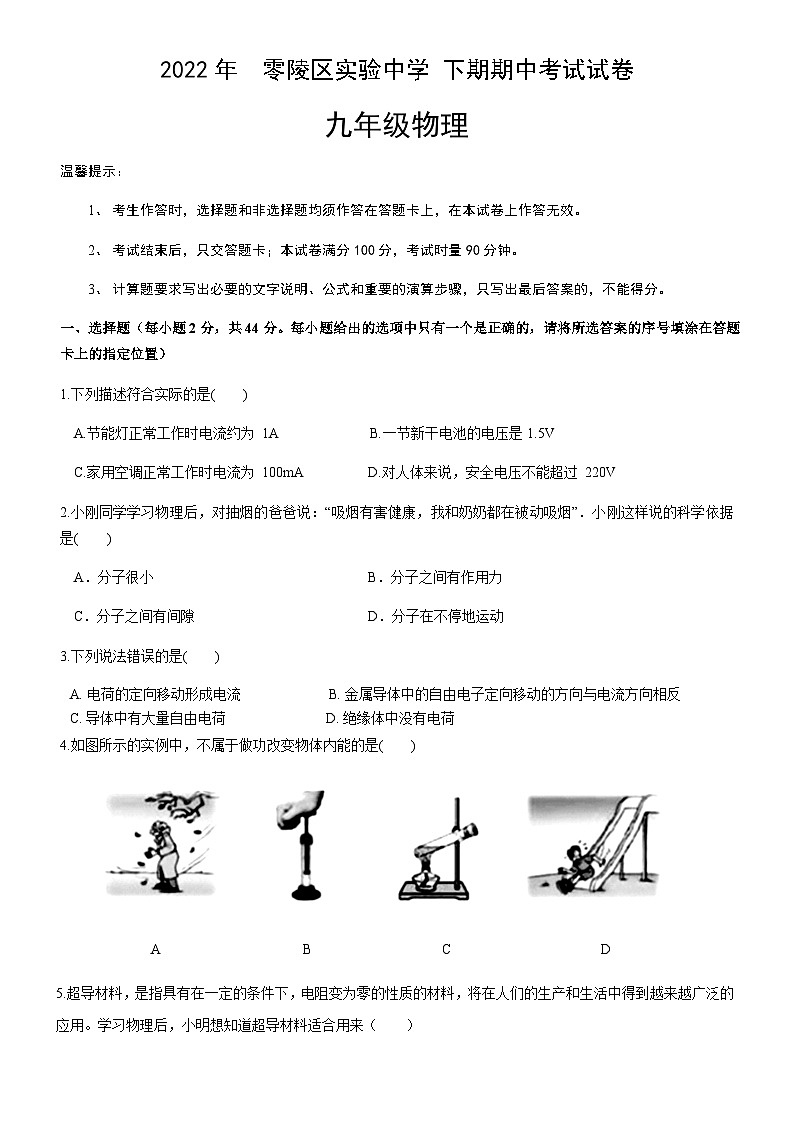 零陵区实验中学 2022学年下学期期中考试九年级物理试题第1页