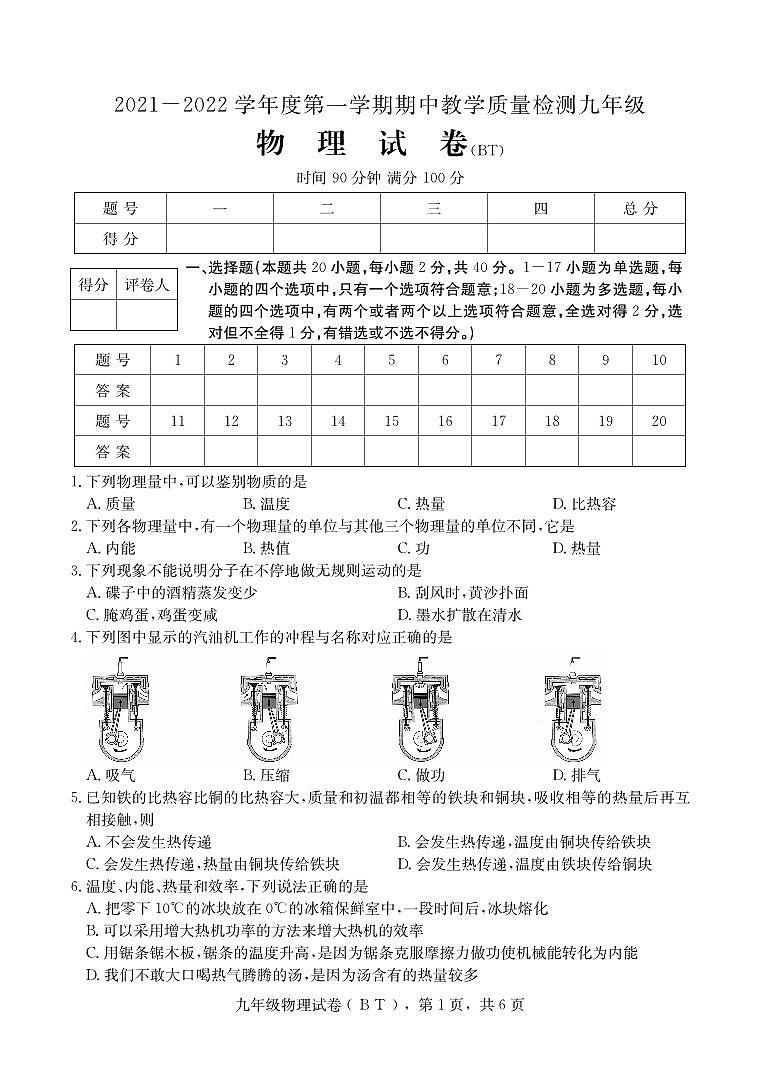 河北省沧州市泊头市2021-2022学年九年级上学期期中考试物理试题第1页