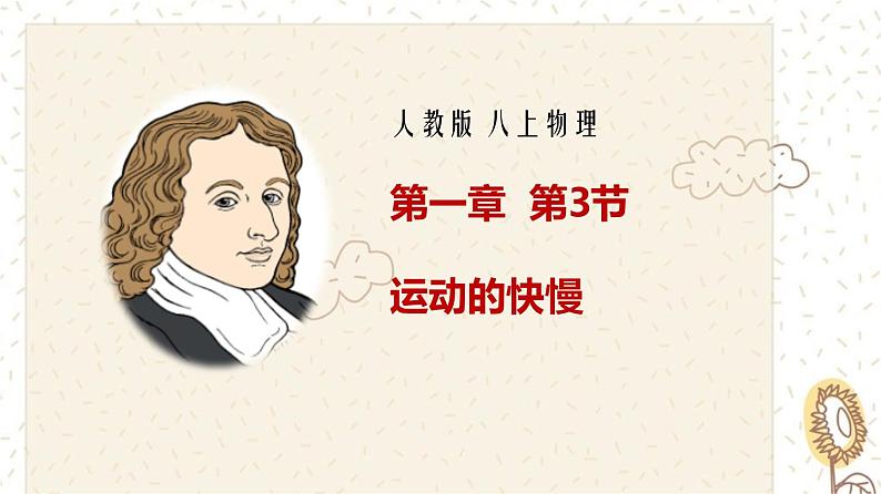 1.3运动的快慢(课件)01